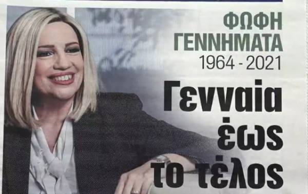 Τα πρωτοσέλιδα των εφημερίδων την Τρίτη (26/10)-Αφιερωμένα στη Φώφη Γεννηματά