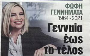 Τα πρωτοσέλιδα των εφημερίδων την Τρίτη (26/10)-Αφιερωμένα στη Φώφη Γεννηματά