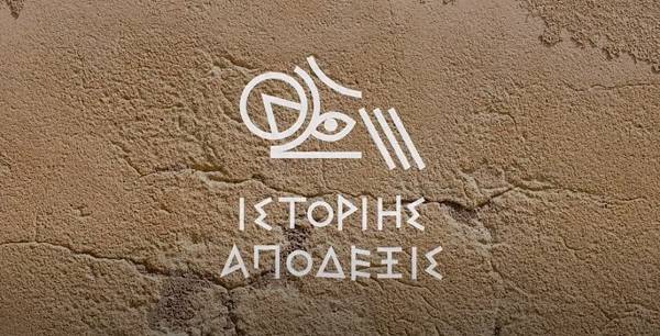 Υπ. Πολιτισμού: Διαθέσιμη η αρθρωτή ψηφιακή έκθεση «ἱστορίης ἀπόδεξις»