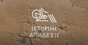 Υπ. Πολιτισμού: Διαθέσιμη η αρθρωτή ψηφιακή έκθεση «ἱστορίης ἀπόδεξις»