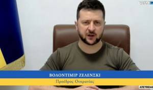 Ζελένσκι: Λέμε «Ελευθερία ή Θάνατος», όπως οι δικοί σας επαναστάτες