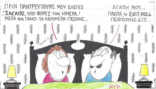 Τα exit poll πέφτουν έξω