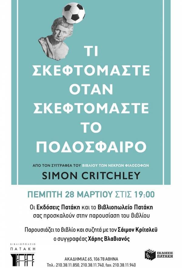 Σάιμον Κρίτσλεϋ: Τι σκεφτόμαστε όταν σκεφτόμαστε το ποδόσφαιρο;