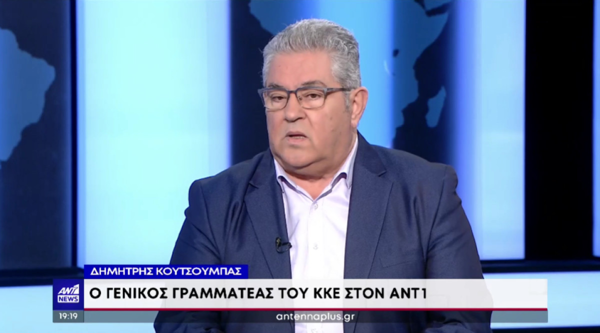 Κουτσούμπας: Η ΝΔ αξιοποιεί την πολιτική του ΣΥΡΙΖΑ