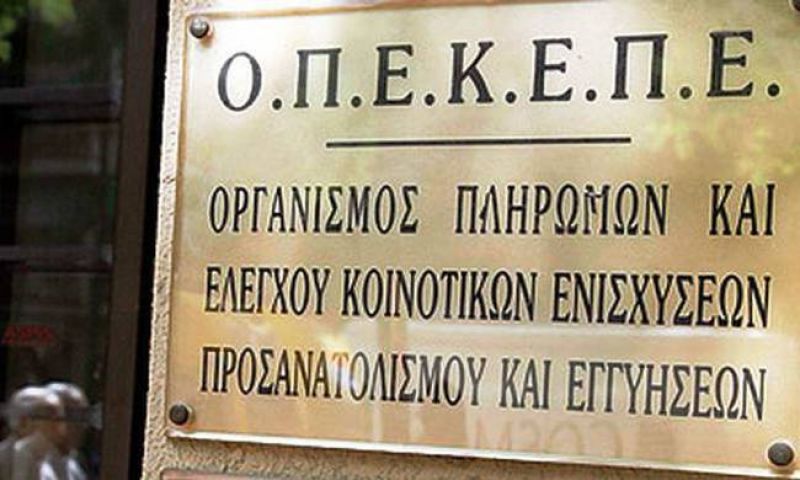 ΟΠΕΚΕΠΕ: Ολοκληρώθηκε η πληρωμή του 70% της προκαταβολής βασικής ενίσχυσης