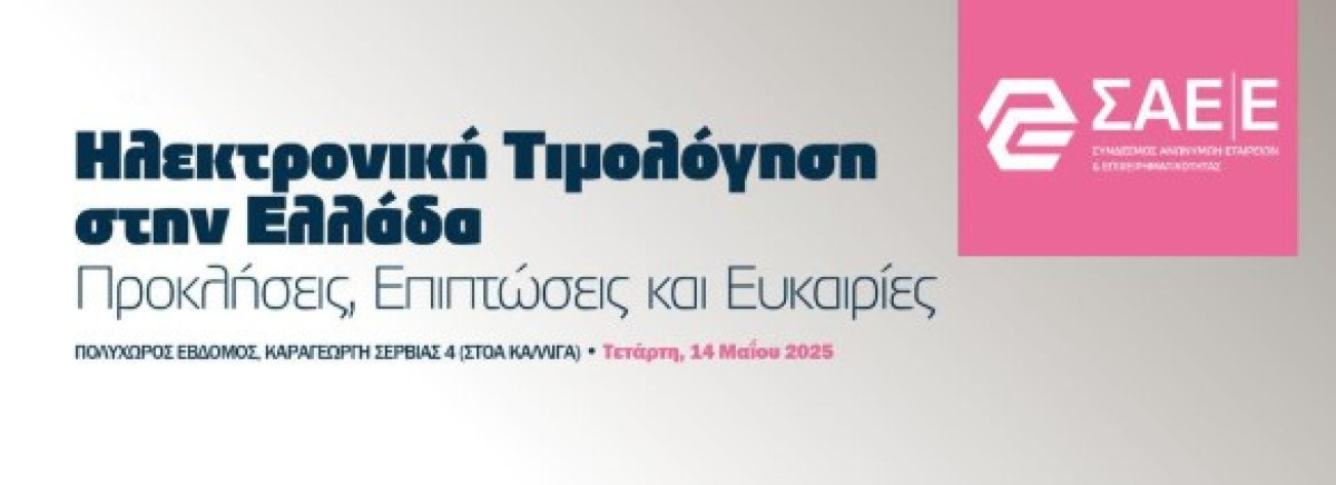 Ημερίδα ΣΑΕΕ για την ηλεκτρονική Τιμολόγηση στην Ελλάδα
