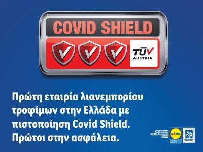 Lidl Hellas: Πρώτη ελληνική εταιρεία λιανεμπορίου τροφίμων με πιστοποίηση Covid Shield