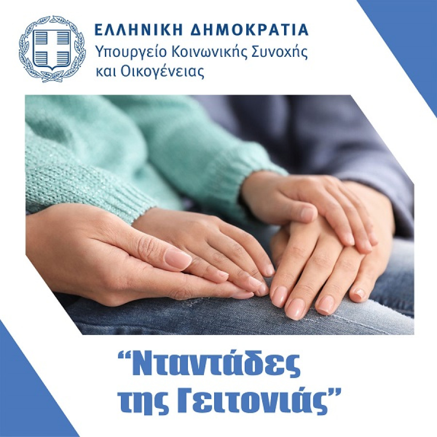 Διπλασιάζεται το voucher για τις «Νταντάδες της Γειτονιάς»