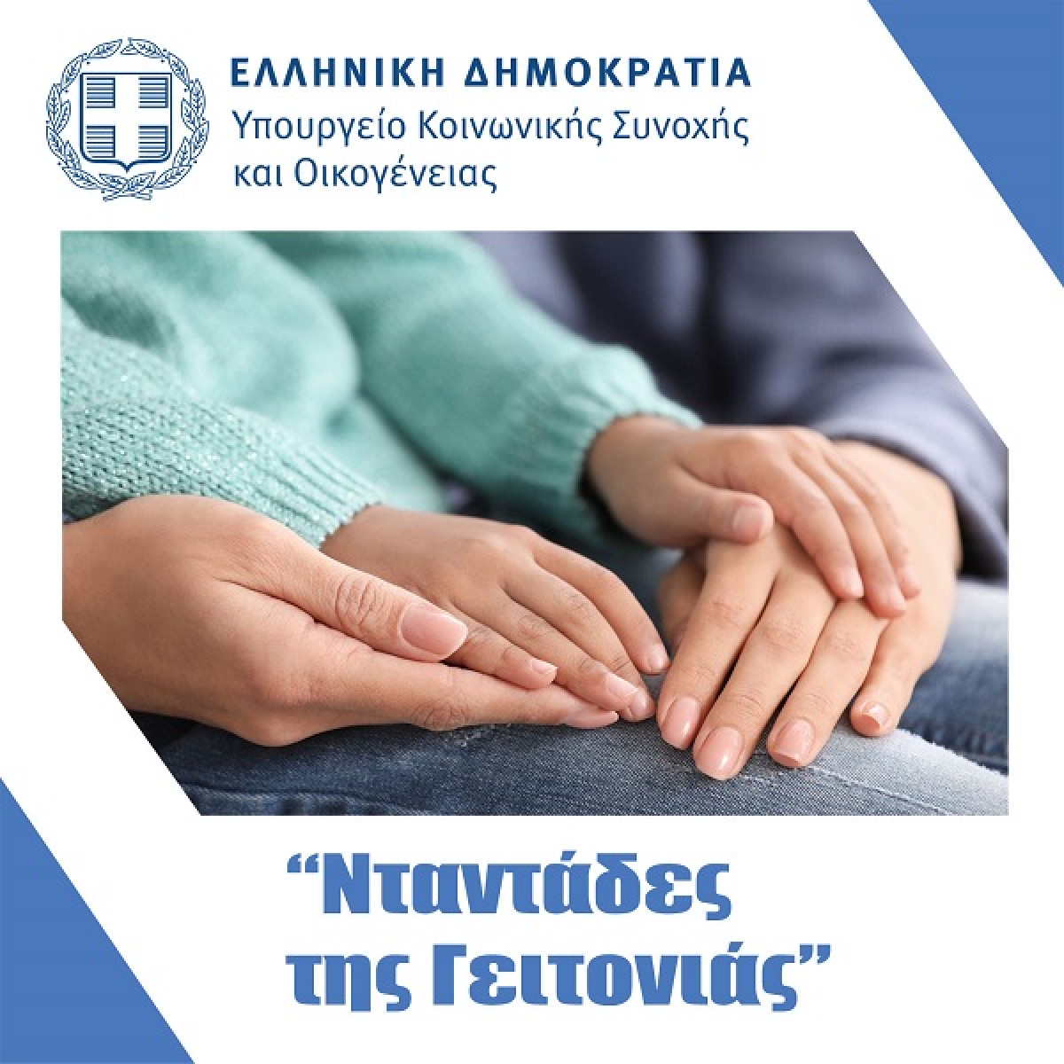 Διπλασιάζεται το voucher για τις «Νταντάδες της Γειτονιάς»