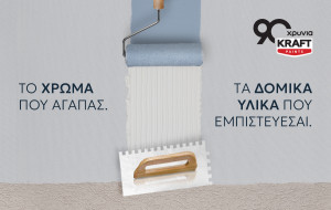 KRAFT Paints: Νέοι ορίζοντες με επέκταση στα δομικά υλικά