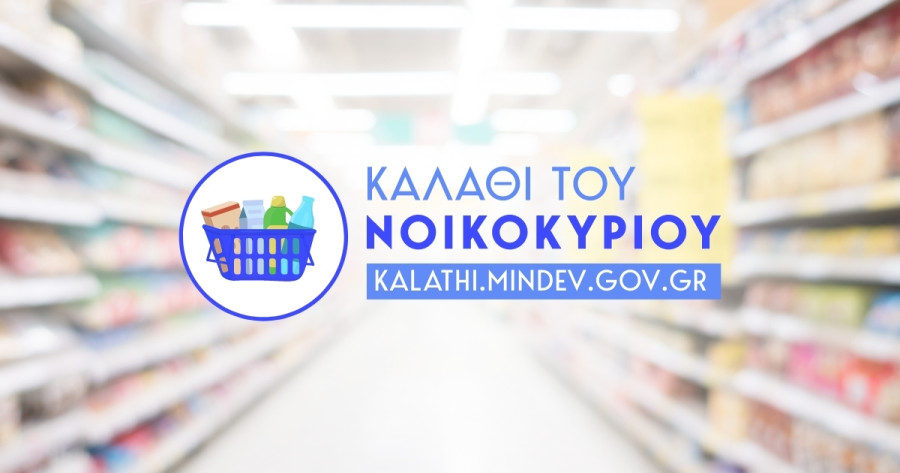 Καλάθι του νοικοκυριού: Σύγκριση τιμών σε βασικά προϊόντα