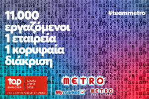 METRO AEBE (My market &amp; METRO Cash &amp; Carry): Top Employer και για το 2026!
