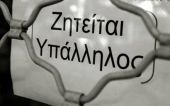 ΣΕΠΕ: Αυξήθηκαν οι προσλήψεις στις αρχές του 2013