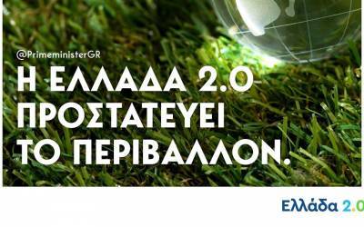 Μητσοτάκης: Με το Σχέδιο “Ελλάδα 2.0” αγκαλιάζουμε το Περιβάλλον