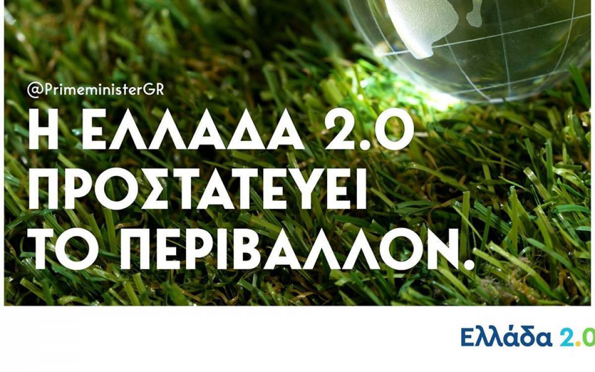 Μητσοτάκης: Με το Σχέδιο “Ελλάδα 2.0” αγκαλιάζουμε το Περιβάλλον