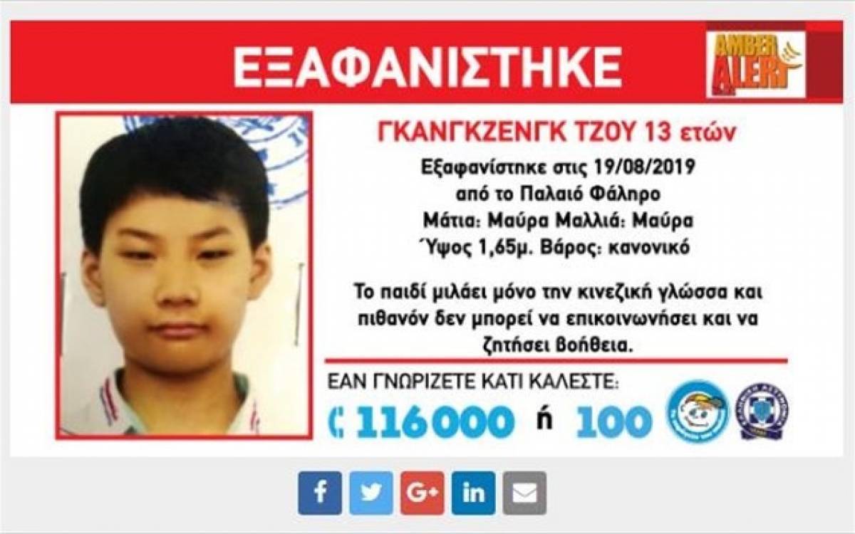 Βρέθηκε 13χρονος που είχε εξαφανιστεί στο Π. Φάληρο