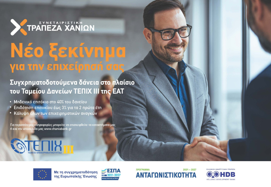 Συνεταιριστική Τράπεζα Χανίων: Συμμετέχει στα νέα επιχειρηματικά ταμεία «ΤΕΠΙΧ ΙΙΙ»