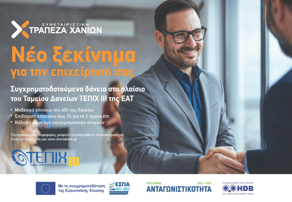 Συνεταιριστική Τράπεζα Χανίων: Συμμετέχει στα νέα επιχειρηματικά ταμεία «ΤΕΠΙΧ ΙΙΙ»