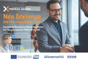 Συνεταιριστική Τράπεζα Χανίων: Συμμετέχει στα νέα επιχειρηματικά ταμεία «ΤΕΠΙΧ ΙΙΙ»