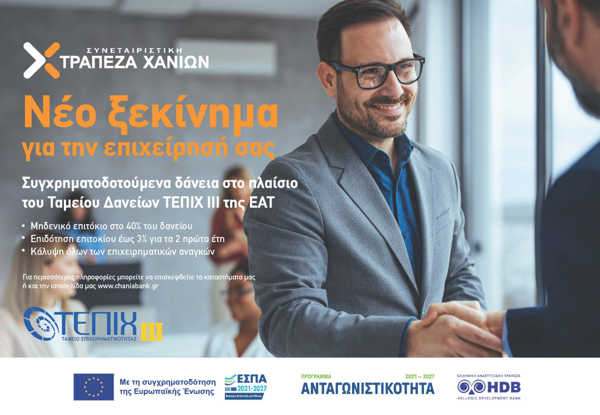 Συνεταιριστική Τράπεζα Χανίων: Συμμετέχει στα νέα επιχειρηματικά ταμεία «ΤΕΠΙΧ ΙΙΙ»