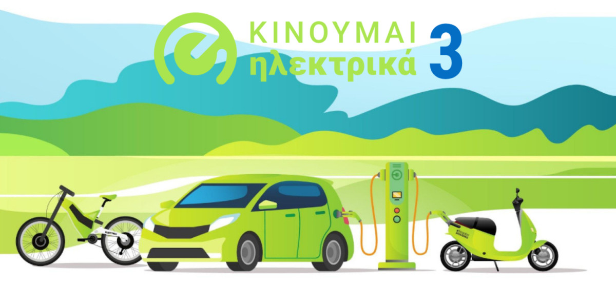 «Κινούμαι Ηλεκτρικά ΙΙΙ»: Νέα επιδοτήσεις 735 δικαιούχων