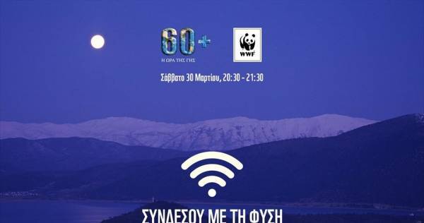WWF:Το Σάββατο σβήνουμε τα φώτα για την «Ώρα της Γης»