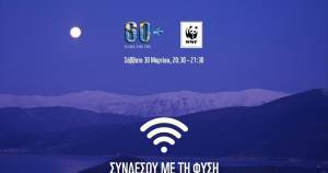 WWF:Το Σάββατο σβήνουμε τα φώτα για την «Ώρα της Γης»