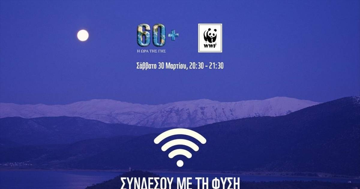 WWF:Το Σάββατο σβήνουμε τα φώτα για την «Ώρα της Γης»
