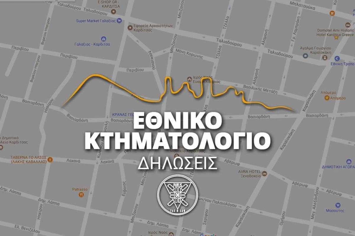 Παράταση έξι μηνών για το Κτηματολόγιο