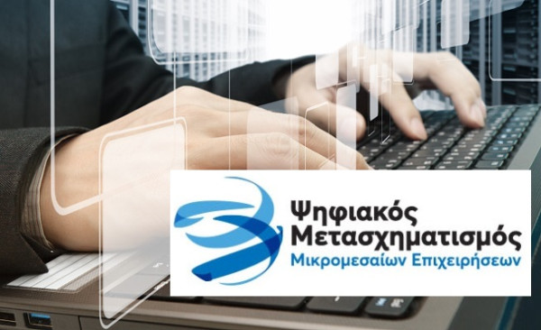 64.300 MμΕ επιχειρήσεις θα λάβουν vouchers για απόκτηση ψηφιακών προϊόντων