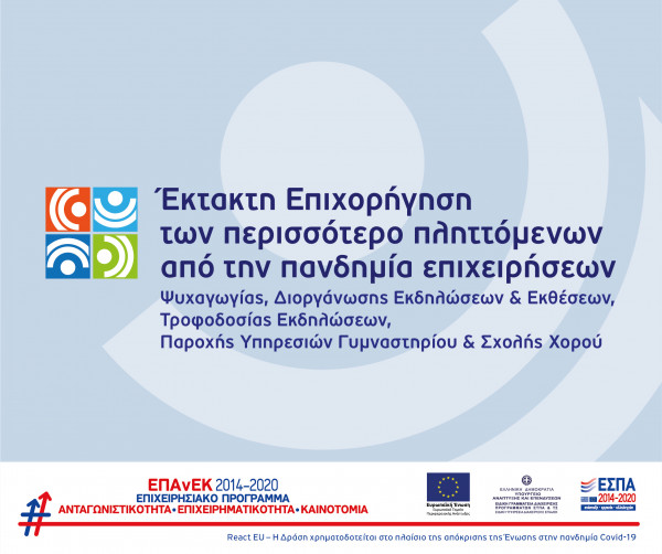 Επιχορήγηση επιχειρήσεων ψυχαγωγίας, εκδηλώσεων, γυμναστηρίων και σχολών χορού