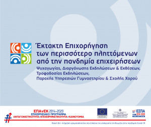 Επιχορήγηση επιχειρήσεων ψυχαγωγίας, εκδηλώσεων, γυμναστηρίων και σχολών χορού