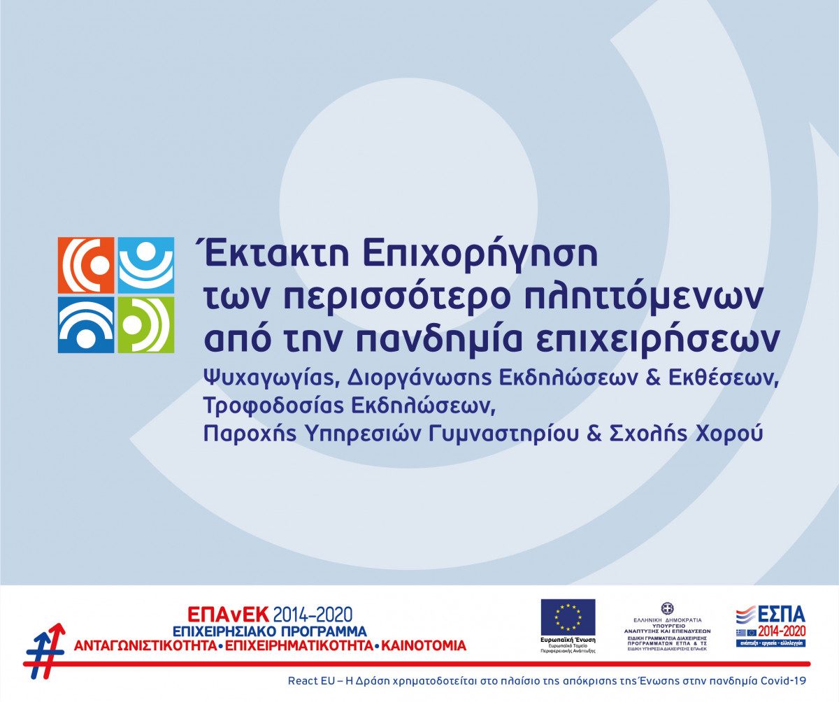 Επιχορήγηση επιχειρήσεων ψυχαγωγίας, εκδηλώσεων, γυμναστηρίων και σχολών χορού