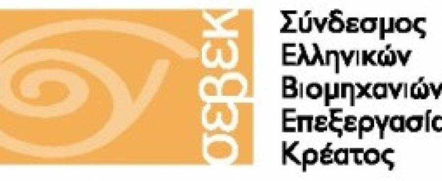 ΣΕΒΕΚ: Ημερίδα για την ανάπτυξη της εγχώριας αγοράς κρέατος