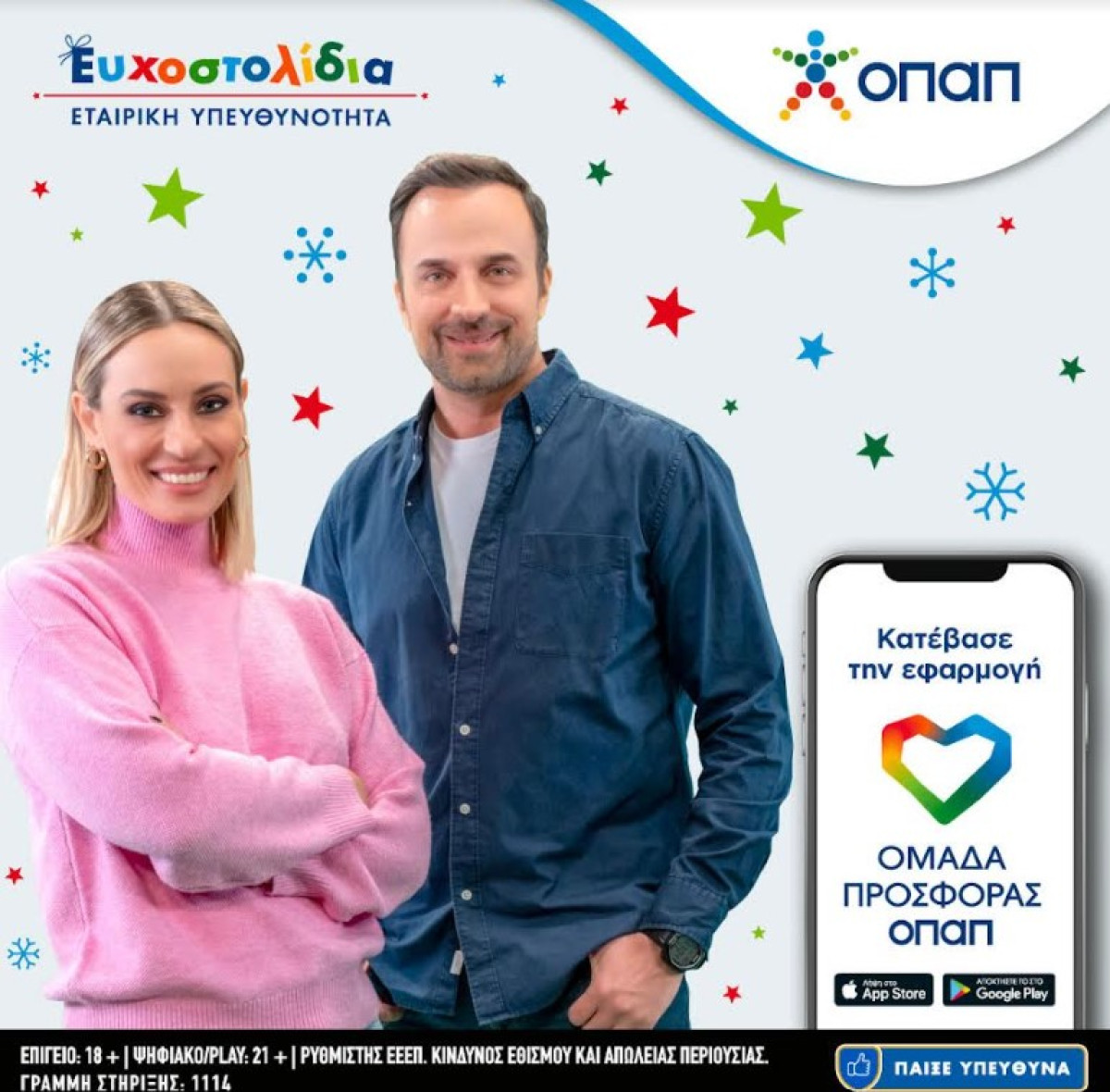 Ε.Μελέτη και Γ.Λιανός ζωντανεύουν παιδικές ευχές μέσα από τα Ευχοστολίδια