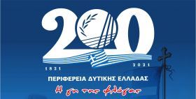Περιφέρειας Δυτικής Ελλάδας: 130 δράσεις για τα 200 χρόνια