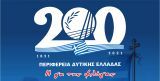 Περιφέρειας Δυτικής Ελλάδας: 130 δράσεις για τα 200 χρόνια