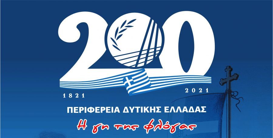 Περιφέρειας Δυτικής Ελλάδας: 130 δράσεις για τα 200 χρόνια