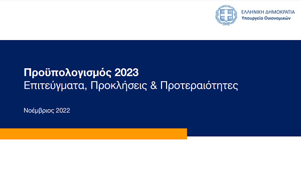 Προϋπολογισμός 2023: Οι 7 προτεραιότητες- Οι προοπτικές που αναδεικνύονται