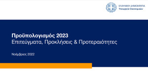 Προϋπολογισμός 2023: Οι 7 προτεραιότητες- Οι προοπτικές που αναδεικνύονται