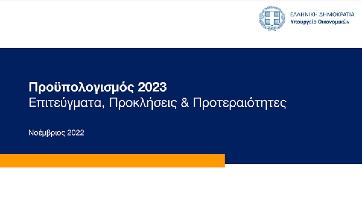 Προϋπολογισμός 2023: Οι 7 προτεραιότητες- Οι προοπτικές που αναδεικνύονται
