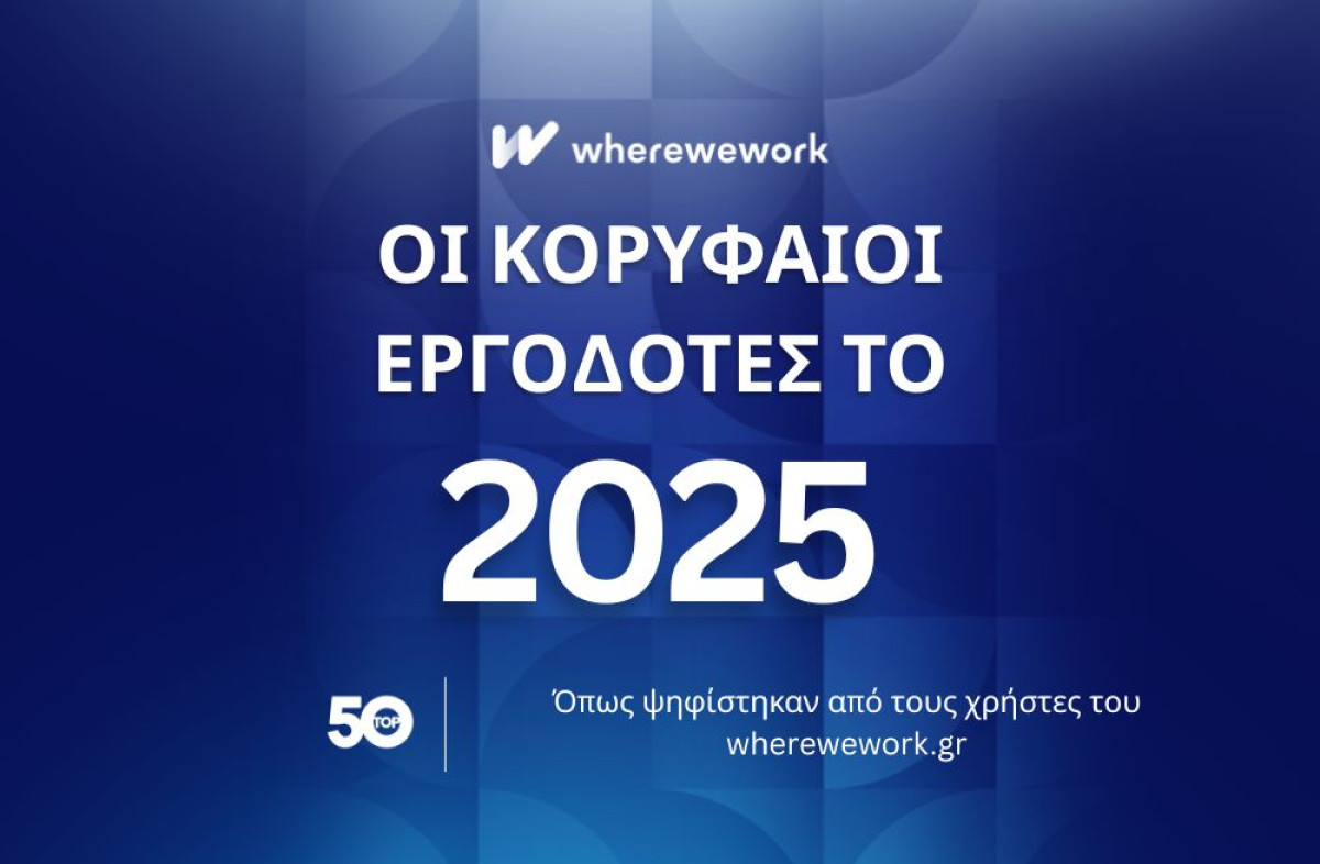 wherewework Greece: Ποιοι θεωρούνται οι 10 κορυφαίοι εργοδότες στην Ελλάδα για το 2025