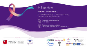 1ο Συμπόσιο «Μικρές Ιφιγένειες – Γυναίκες αντιμέτωπες με τους σιωπηλούς καρκίνους»
