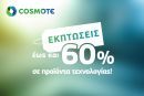 Εκπτώσεις ως 60% στα καταστήματα Cosmote