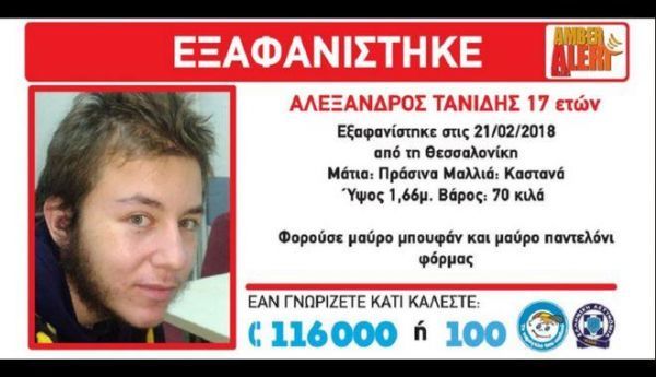Νεκρός εντοπίστηκε ο 17χρονος που αγνοούνταν στη Θεσσαλονίκη
