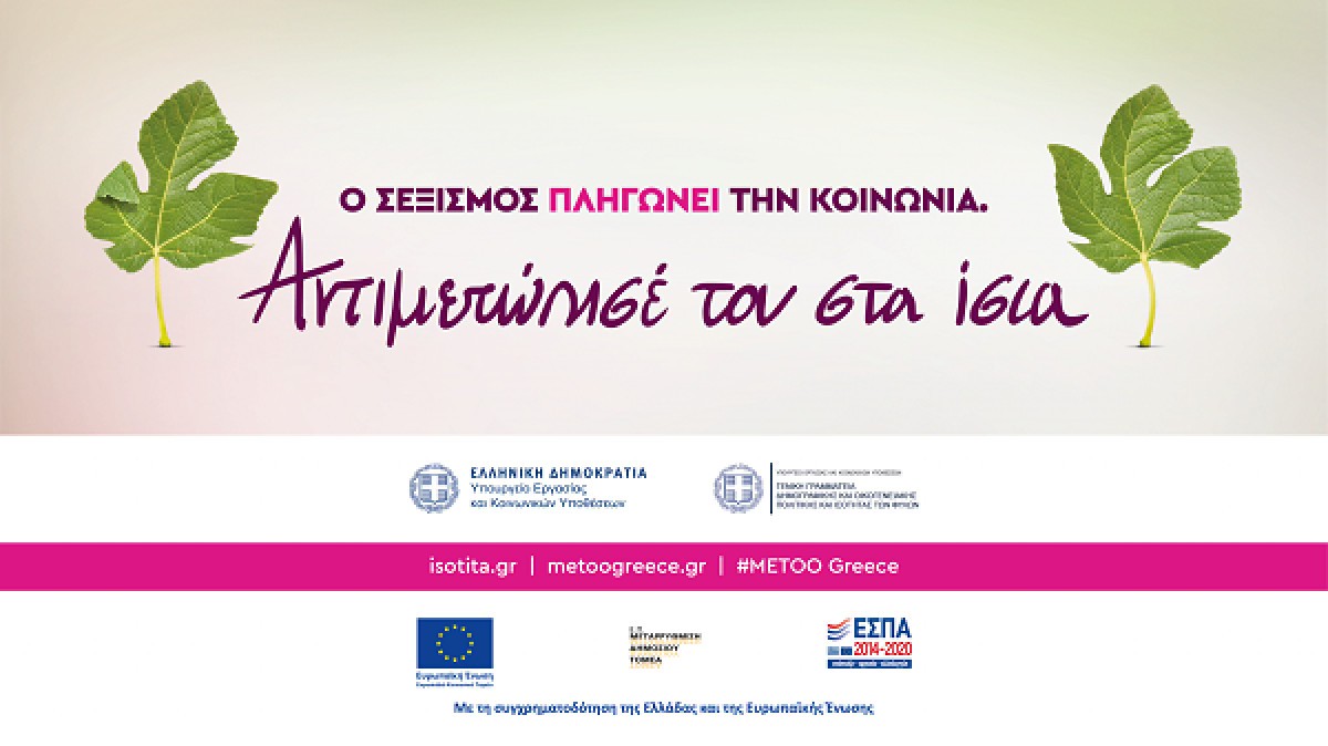 Υπ. Εργασίας: Καμπάνια κατά του σεξισμού στους σταθμούς του Μετρό