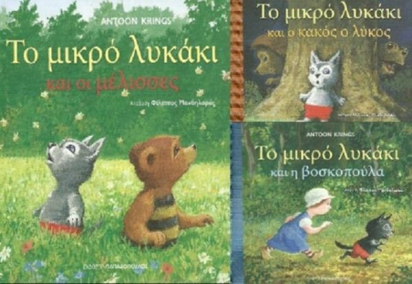 Κερδίστε ένα βιβλίο της σειράς «Το μικρό λυκάκι» από τις εκδ. Παπαδόπουλος