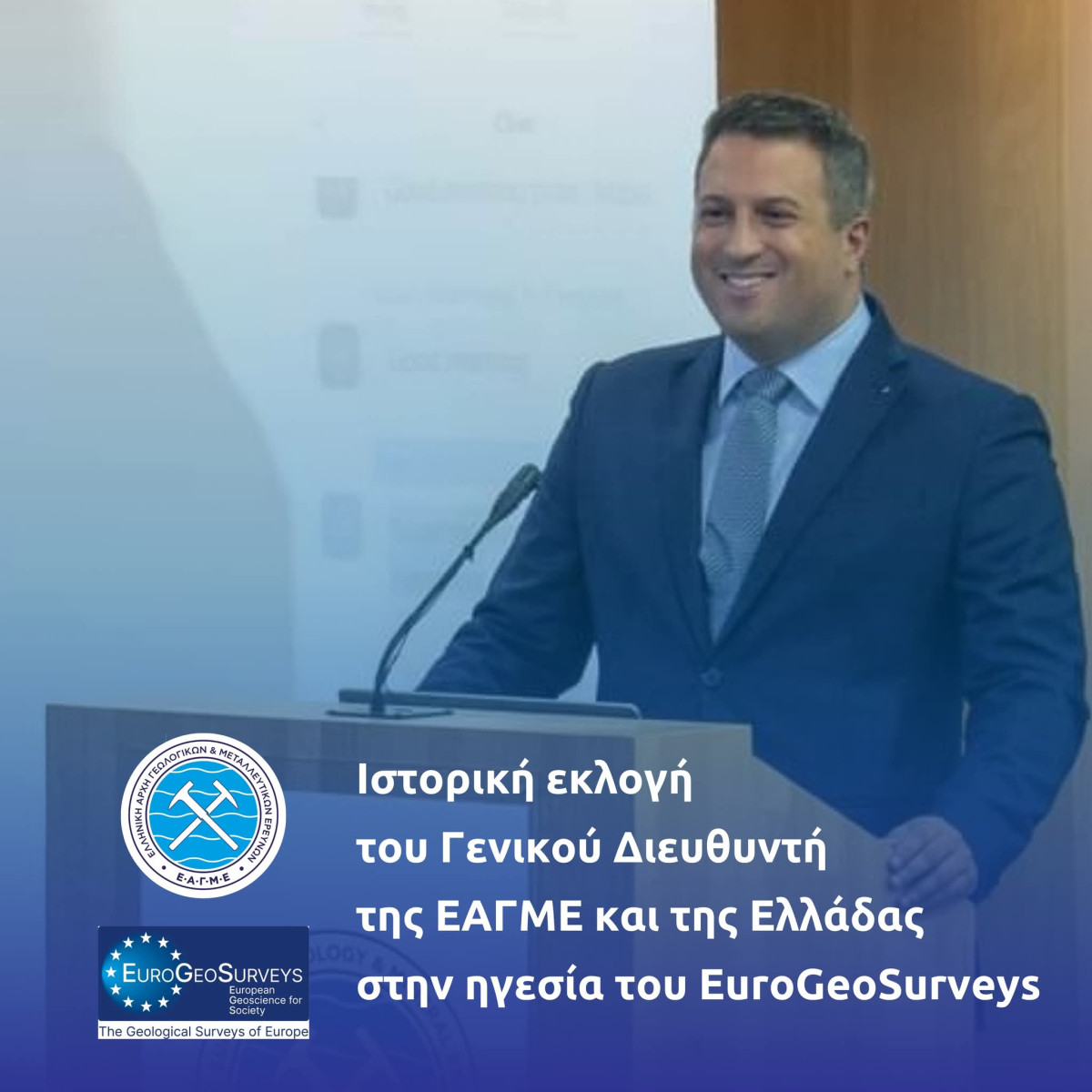 Στο «τιμόνι» του EuroGeoSurveys η Ελλάδα με την εκλογή Γκούτη
