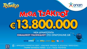 Απόψε η μεγάλη κλήρωση του ΤΖΟΚΕΡ για τα 13,8 εκατ. ευρώ–Διαδικτυακή συμμετοχή μέσω του opaponline.gr