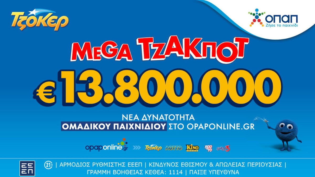 Απόψε η μεγάλη κλήρωση του ΤΖΟΚΕΡ για τα 13,8 εκατ. ευρώ–Διαδικτυακή συμμετοχή μέσω του opaponline.gr